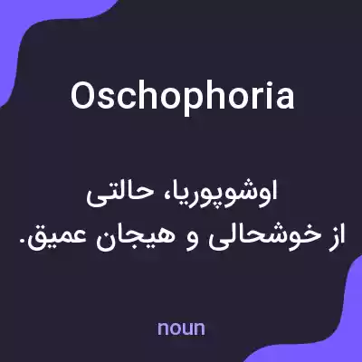 معنی oschophoria به فارسی معنی oschophoria به فارسی