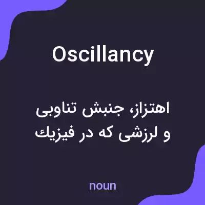 معنی oscillancy به فارسی معنی oscillancy به فارسی