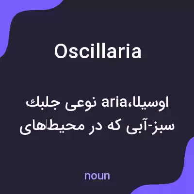 معنی oscillaria به فارسی معنی oscillaria به فارسی