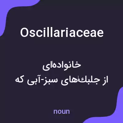 معنی oscillariaceae به فارسی معنی oscillariaceae به فارسی