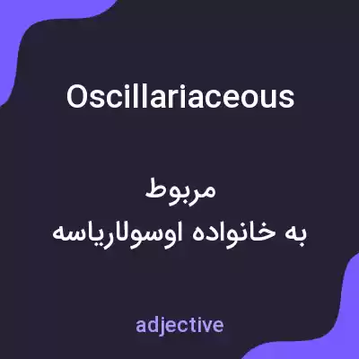 معنی oscillariaceous به فارسی معنی oscillariaceous به فارسی
