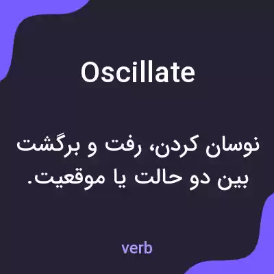معنی oscillate به فارسی