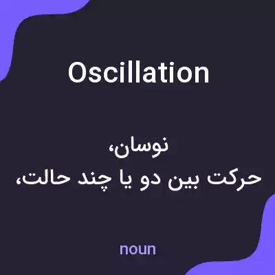 معنی oscillation به فارسی معنی oscillation به فارسی