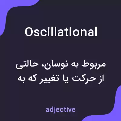 معنی oscillational به فارسی معنی oscillational به فارسی