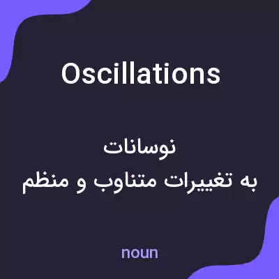 معنی oscillations به فارسی معنی oscillations به فارسی