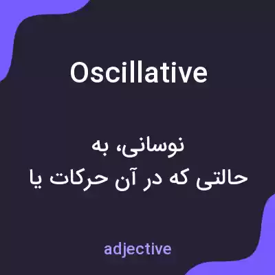 معنی oscillative به فارسی معنی oscillative به فارسی