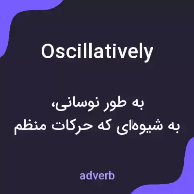 معنی oscillatively به فارسی معنی oscillatively به فارسی