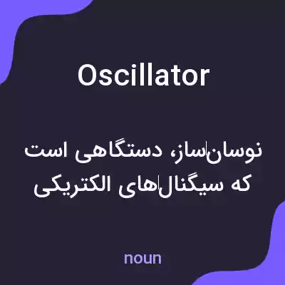 معنی oscillator به فارسی معنی oscillator به فارسی