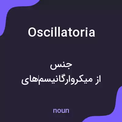 معنی oscillatoria به فارسی معنی oscillatoria به فارسی