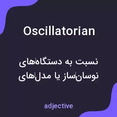 معنی oscillatorian به فارسی معنی oscillatorian به فارسی