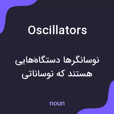 معنی oscillators به فارسی معنی oscillators به فارسی