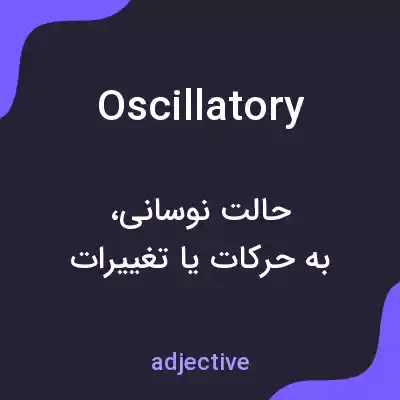 معنی oscillatory به فارسی معنی oscillatory به فارسی