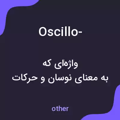 معنی oscillo- به فارسی