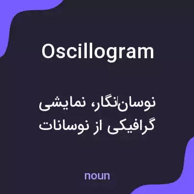 معنی oscillogram به فارسی معنی oscillogram به فارسی