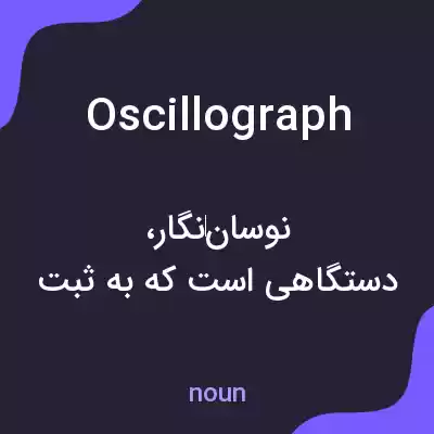 معنی oscillograph به فارسی معنی oscillograph به فارسی