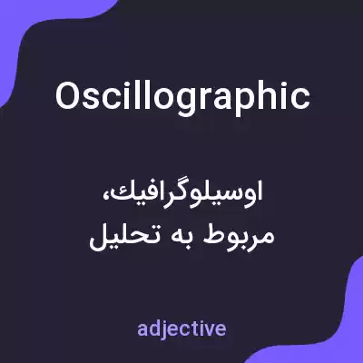 معنی oscillographic به فارسی معنی oscillographic به فارسی