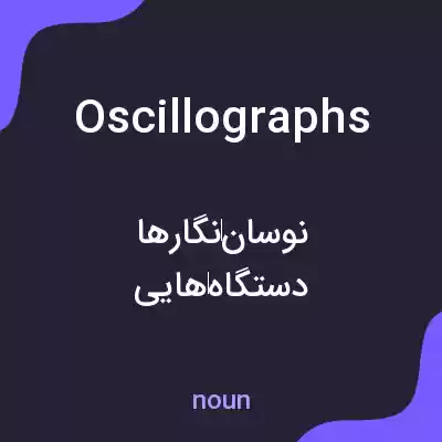 معنی oscillographs به فارسی معنی oscillographs به فارسی