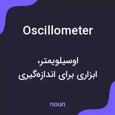 معنی oscillometer به فارسی معنی oscillometer به فارسی