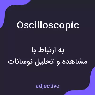 معنی oscilloscopic به فارسی معنی oscilloscopic به فارسی