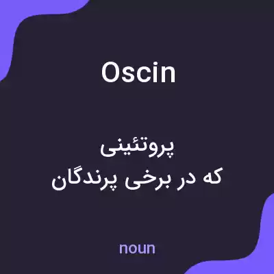 معنی oscin به فارسی معنی oscin به فارسی