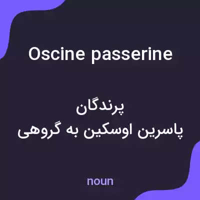 معنی oscine passerine به فارسی معنی oscine passerine به فارسی