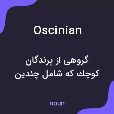 معنی oscinian به فارسی معنی oscinian به فارسی