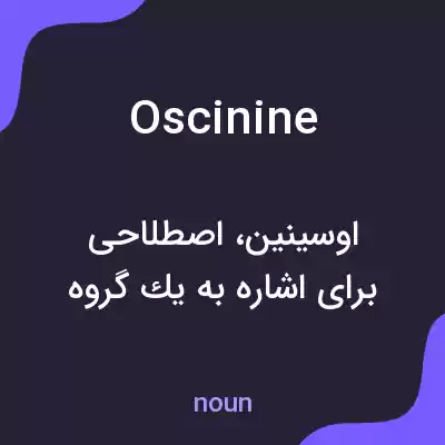 معنی oscinine به فارسی معنی oscinine به فارسی