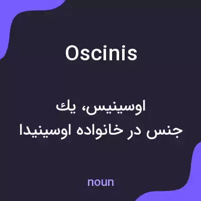 معنی oscinis به فارسی معنی oscinis به فارسی