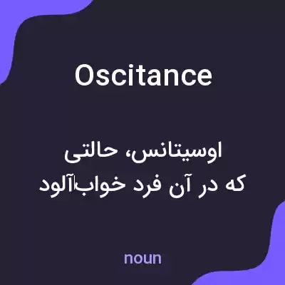معنی oscitance به فارسی معنی oscitance به فارسی