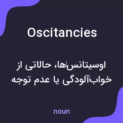 معنی oscitancies به فارسی معنی oscitancies به فارسی