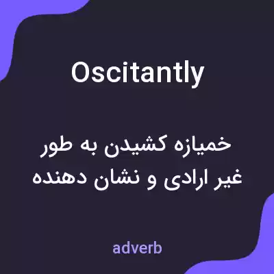 معنی oscitantly به فارسی معنی oscitantly به فارسی