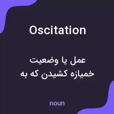 معنی oscitation به فارسی معنی oscitation به فارسی