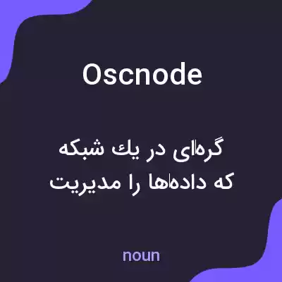 معنی oscnode به فارسی معنی oscnode به فارسی