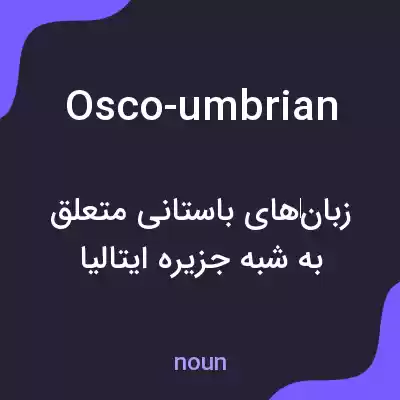 معنی osco-umbrian به فارسی معنی osco-umbrian به فارسی