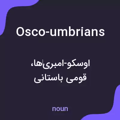 معنی osco-umbrians به فارسی معنی osco-umbrians به فارسی