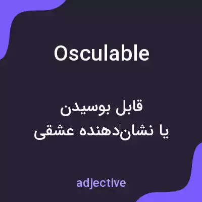 معنی osculable به فارسی معنی osculable به فارسی