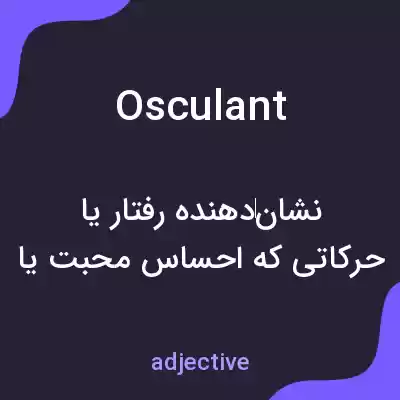 معنی osculant به فارسی معنی osculant به فارسی