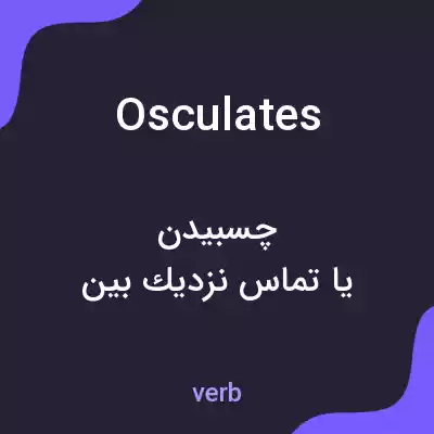 معنی osculates به فارسی معنی osculates به فارسی