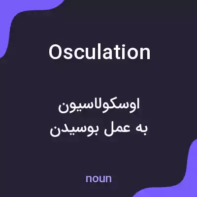 معنی osculation به فارسی معنی osculation به فارسی