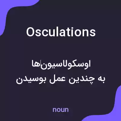 معنی osculations به فارسی معنی osculations به فارسی