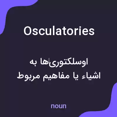 معنی osculatories به فارسی معنی osculatories به فارسی