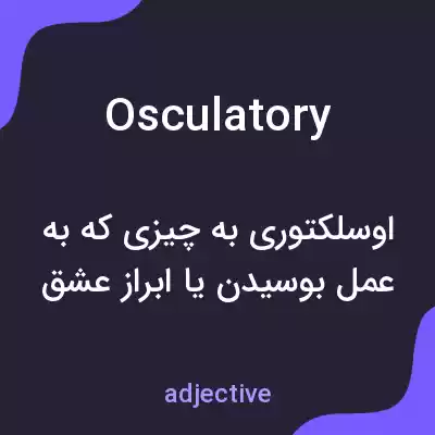معنی osculatory به فارسی معنی osculatory به فارسی