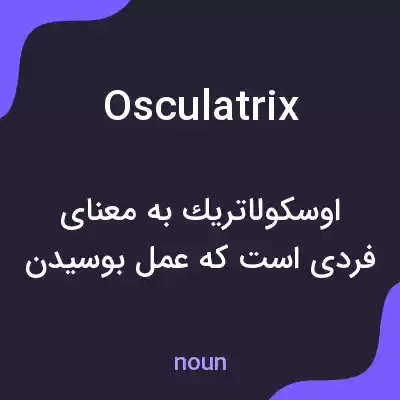 معنی osculatrix به فارسی معنی osculatrix به فارسی