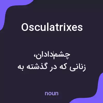 معنی osculatrixes به فارسی معنی osculatrixes به فارسی