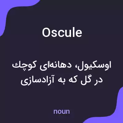 معنی oscule به فارسی معنی oscule به فارسی