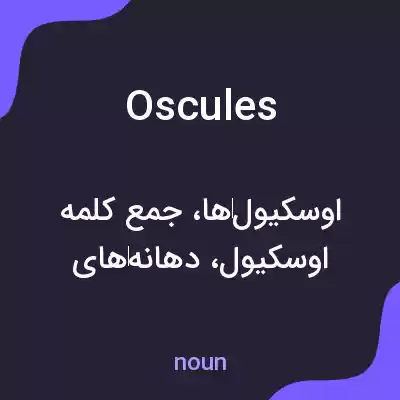 معنی oscules به فارسی معنی oscules به فارسی