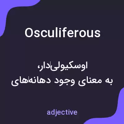 معنی osculiferous به فارسی معنی osculiferous به فارسی