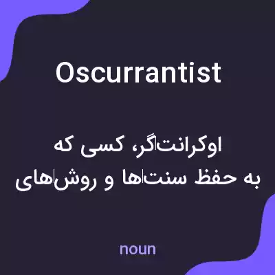 معنی oscurrantist به فارسی معنی oscurrantist به فارسی