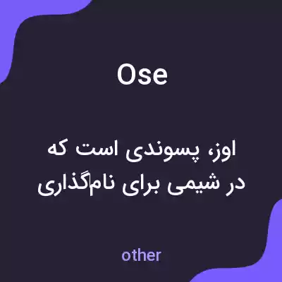 معنی ose به فارسی معنی ose به فارسی