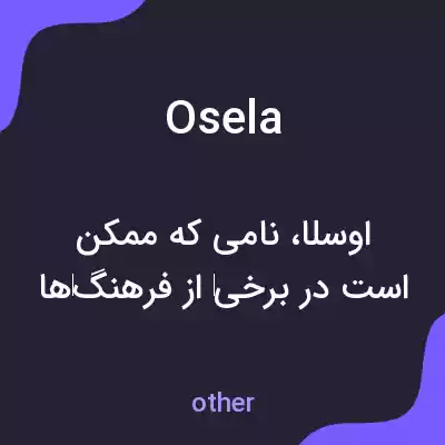 معنی osela به فارسی معنی osela به فارسی
